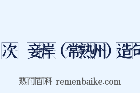 次鰕妾岸（常熟州）造句是什么意思的图片